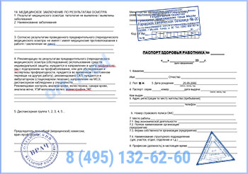 Купить паспорт здоровья работника по приказу 302н в Красногорске с доставкой